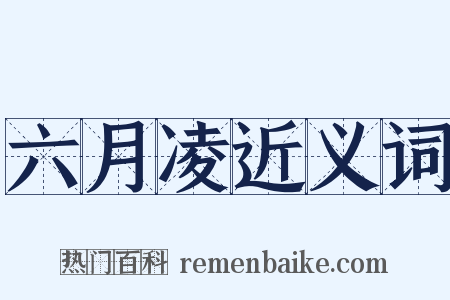 六月凌近义词是什么意思的图片